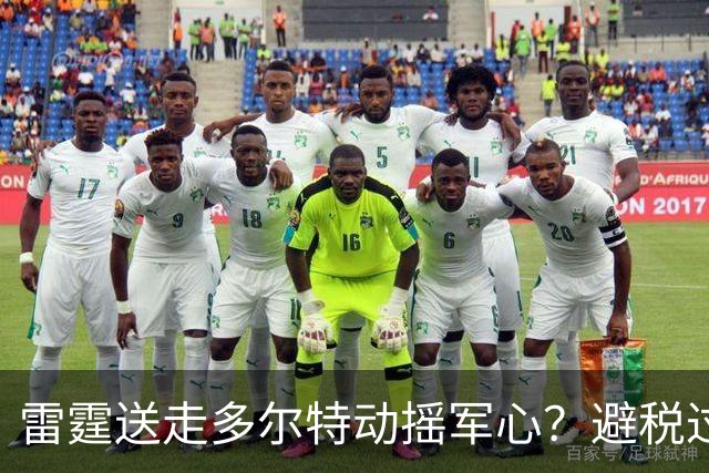 雷霆送走多尔特动摇军心？避税过后还是争冠顶流吗？