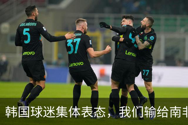 韩国球迷集体表态，我们输给南非，是因为中国国足坑了我们