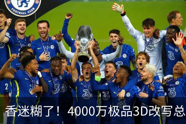 香迷糊了！4000万极品3D改写总决赛走势 阿努诺比加入FMVP争夺战