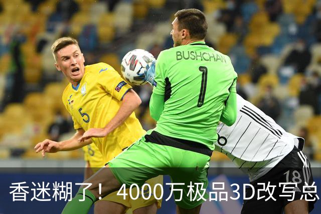 香迷糊了！4000万极品3D改写总决赛走势 阿努诺比加入FMVP争夺战