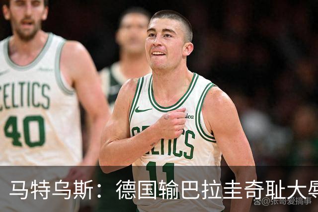 马特乌斯：德国输巴拉圭奇耻大辱，我们的处境不比意大利好多少