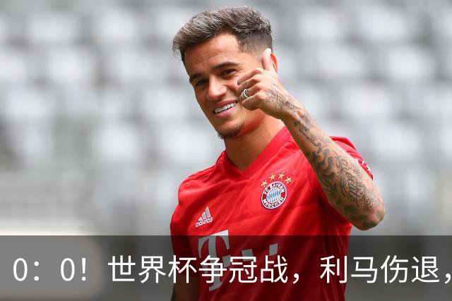 0：0！世界杯争冠战，利马伤退，阿根廷半场0射门，西班牙稍占优势