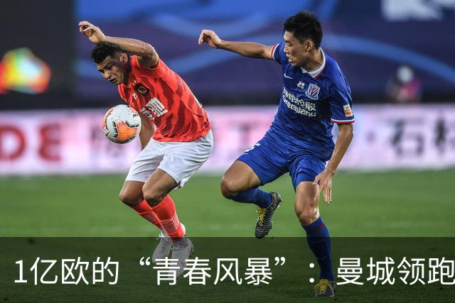 1亿欧的“青春风暴”：曼城领跑布阿迪争夺战，英超双雄虎视眈眈