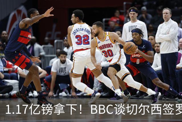 1.17亿镑拿下！BBC谈切尔西签罗杰斯：高层48小时签下，队友游说