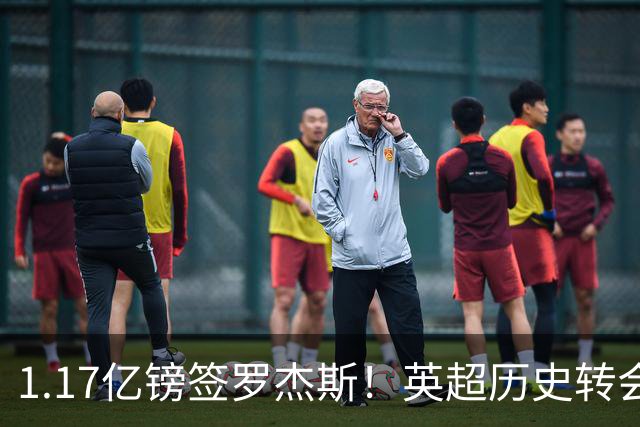 1.17亿镑签罗杰斯！英超历史转会费榜：仅次伊萨克，压维尔茨