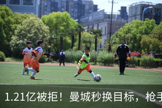 1.21亿被拒！曼城秒换目标，枪手死磕，1亿镑拦路虎来了