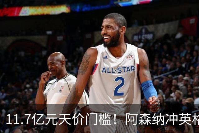 11.7亿元天价门槛！阿森纳冲英格兰足坛转会纪录，全力追逐罗杰斯