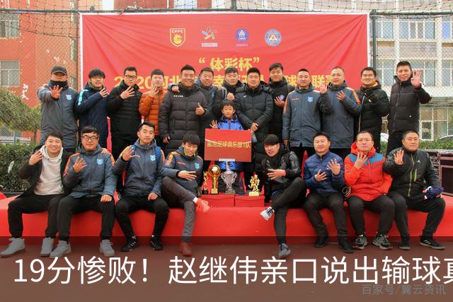19分惨败！赵继伟亲口说出输球真相，疑似甩锅，杨鸣高情商应对