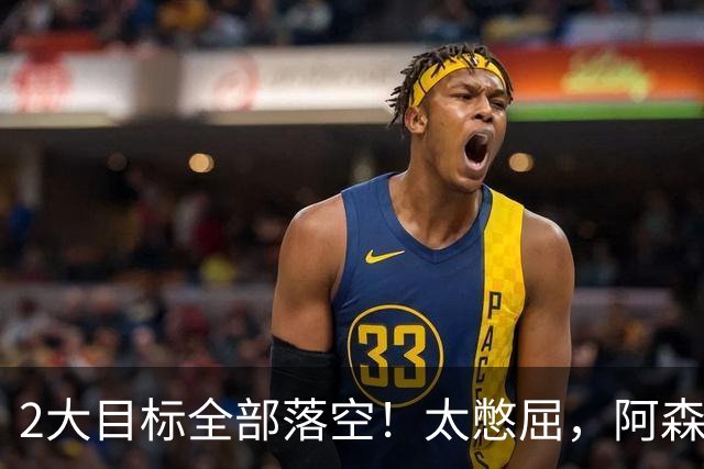 2大目标全部落空！太憋屈，阿森纳边路补强接连踩坑进退两难