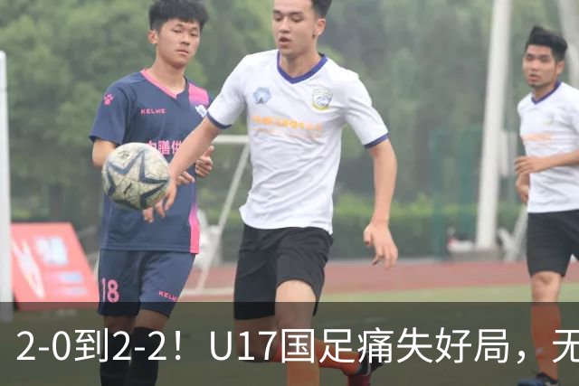 2-0到2-2！U17国足痛失好局，无缘掀翻阿森纳，赵松源独造2球