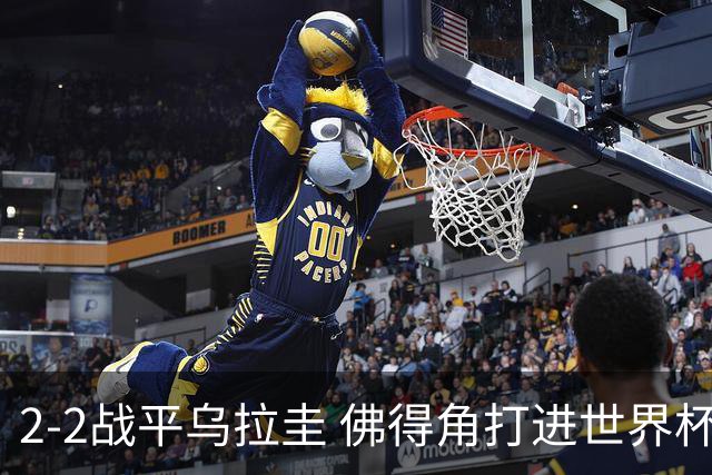 2-2战平乌拉圭 佛得角打进世界杯队史首球