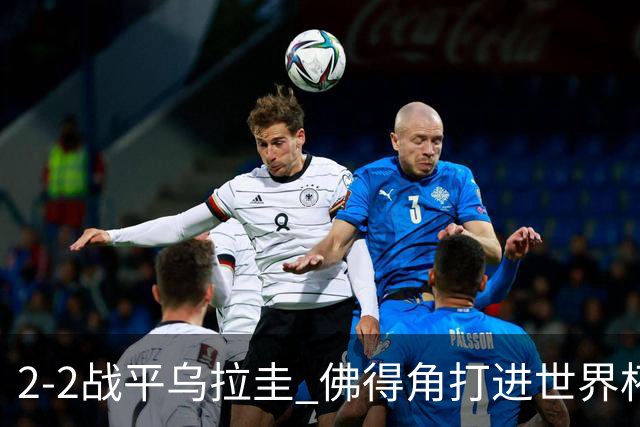 2-2战平乌拉圭 佛得角打进世界杯队史首球