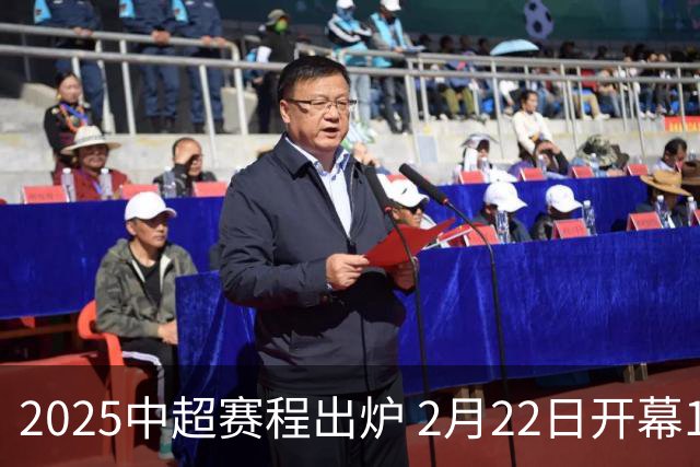 2025中超赛程出炉 2月22日开幕11月22日结束