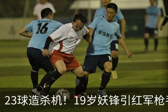 23球造杀机！19岁妖锋引红军枪手疯抢，他却只想去巴黎