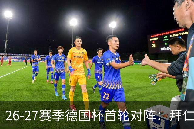 26-27赛季德国杯首轮对阵：拜仁vs奥斯纳布吕克 多特vsHEBC汉堡