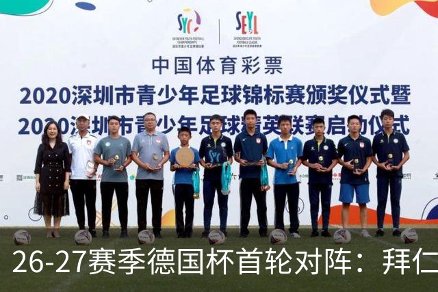 26-27赛季德国杯首轮对阵：拜仁vs奥斯纳布吕克 多特vsHEBC汉堡