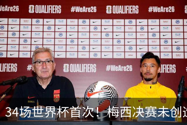 34场世界杯首次！梅西决赛未创造任何机会 西班牙1-0加时夺冠