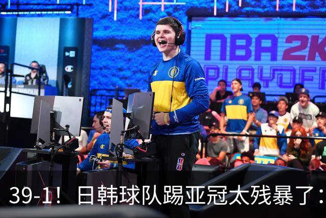39-1！日韩球队踢亚冠太残暴了：制造5场超级惨案
