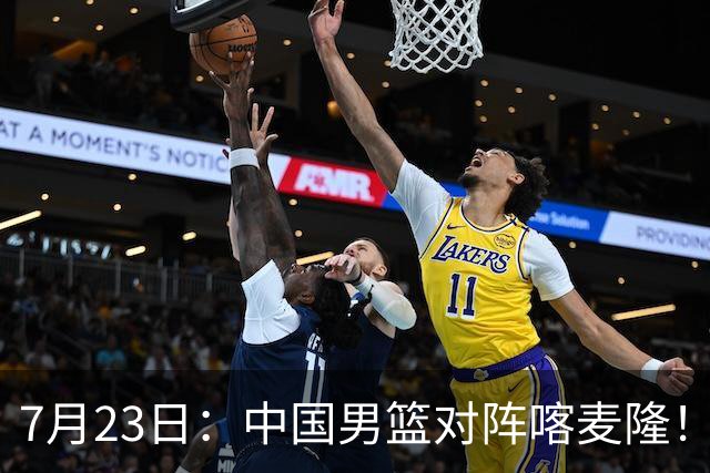7月23日：中国男篮对阵喀麦隆！大胆预测，中国男篮会大胜，依据有以下四点论据