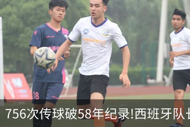 756次传球破58年纪录!西班牙队长罗德里集齐足坛全满贯
