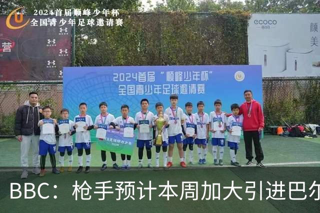 BBC：枪手预计本周加大引进巴尔科拉的力度，作为罗杰斯替代方案