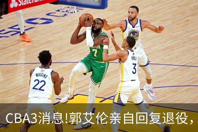 CBA3消息!郭艾伦亲自回复退役，宏远内线大将归队，郭昊文掉出NBA夏联名单！