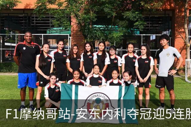 F1摩纳哥站-安东内利夺冠迎5连胜 维斯塔潘诺里斯乐扣退赛