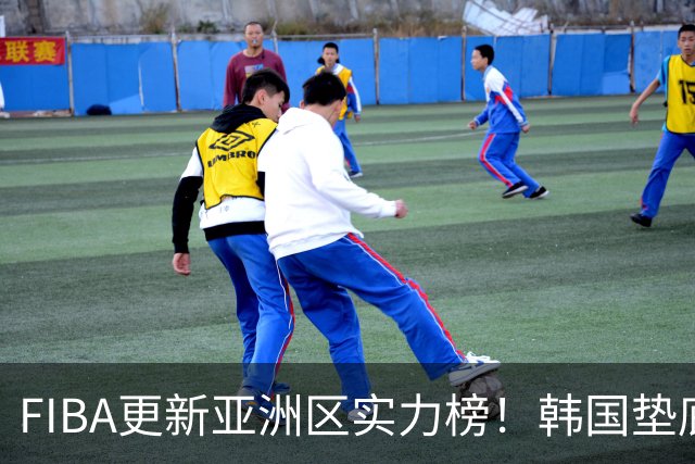 FIBA更新亚洲区实力榜！韩国垫底，日本第六，中国台北第八，中国男篮被高估！