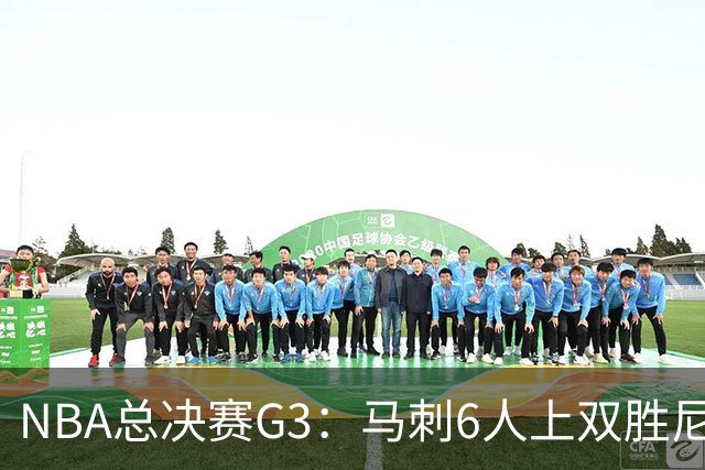 NBA总决赛G3：马刺6人上双胜尼克斯追至1-2