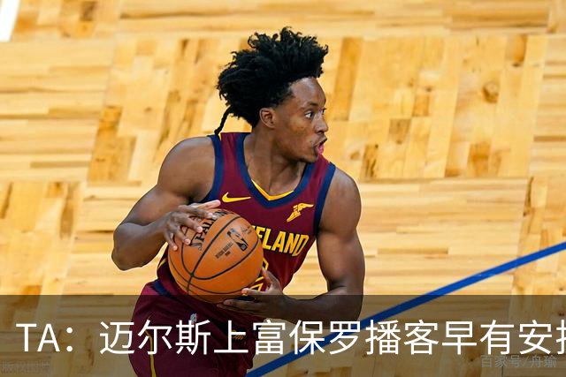 TA：迈尔斯上富保罗播客早有安排 不会邀请其他高管出镜招募老詹