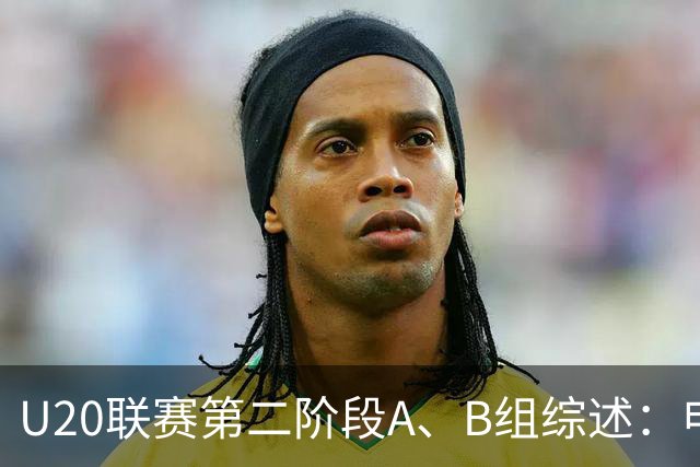 U20联赛第二阶段A、B组综述：申花1-0广州豹，山东2-1海港