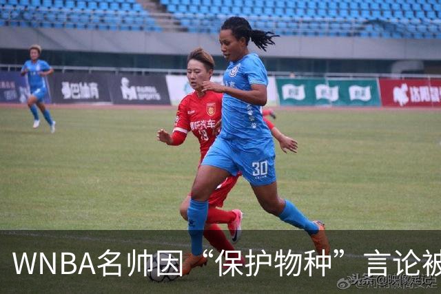 WNBA名帅因“保护物种”言论被禁赛 NBA老将发声：这像真人秀